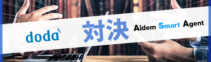 結局どっち?!転職エージェント対決、dodaVSアイデムスマートエージェント