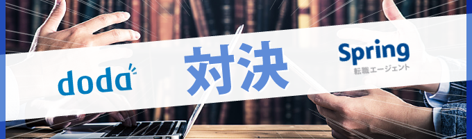 結局どっち?!転職エージェント対決、dodaVSSpring転職エージェント