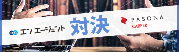 結局どっち?!転職エージェント対決、エンエージェントVSパソナキャリア