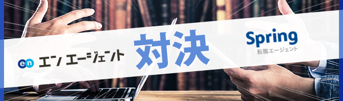 結局どっち?!転職エージェント対決、エンエージェントVS Spring転職エージェント