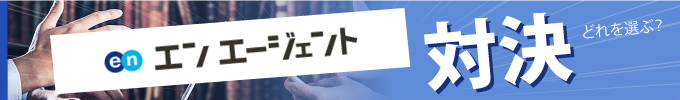 転職エージェント対決 エンエージェント編