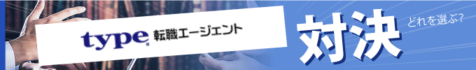 転職エージェント対決 type転職エージェント編