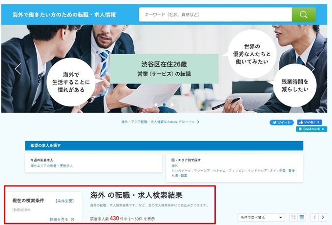doda　海外転職エージェント　海外拠点一覧