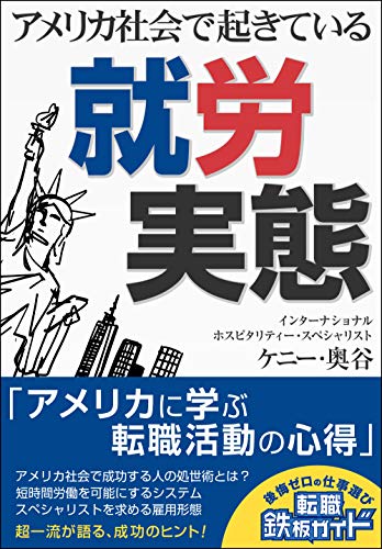 アメリカ社会で起きている就労実態