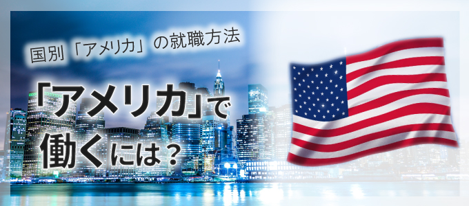 アメリカで就職～日本人でも行ける海外就職先～