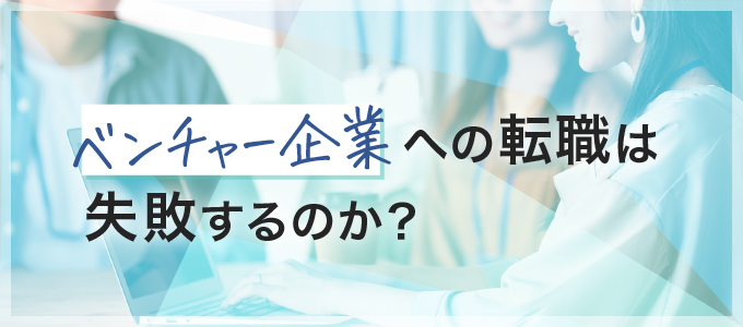 ベンチャー企業への転職