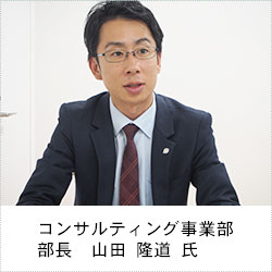 コンサルティング事業部　部長：山田 隆道　氏