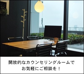 ハタラクティブ　開放的なカウンセリングルームで気軽にご相談を！