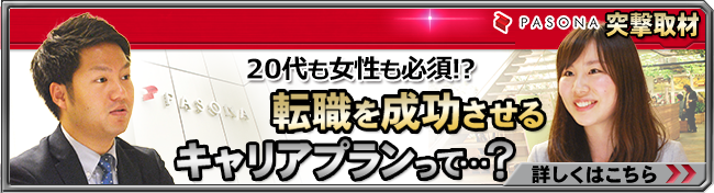 パソナキャリア 突撃取材