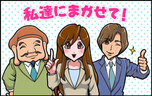 転職エージェントにお任せ！