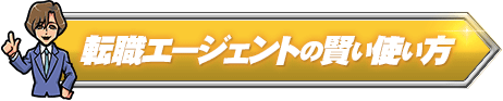 転職エージェントの賢い使い方