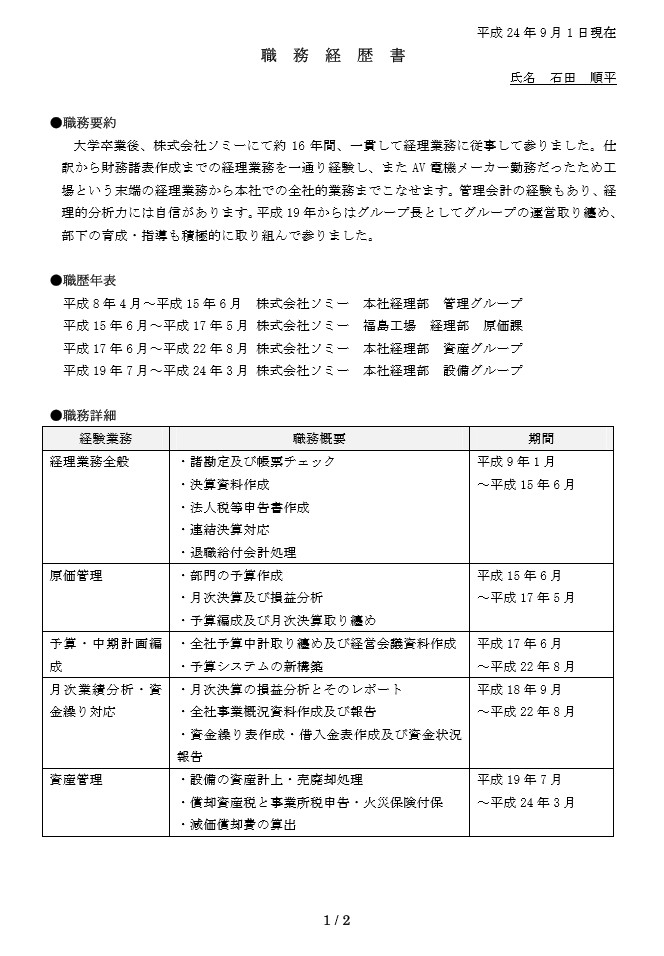 大企業から中小・零細企業へ応募する人の職務経歴書見本