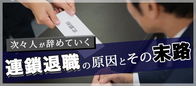 連鎖退職の原因やきっかけ、その後の末路って？スムーズに辞める方法とは｜転職鉄板ガイド