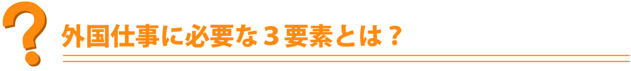 外国仕事に必要な３要素とは？