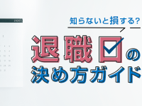 知らないと損する 退職日の決め方ガイド 転職鉄板ガイド