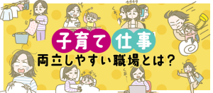 【マンガ】子育てと仕事を両立できる職場ってどんなところ？
